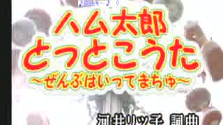 ハム太郎とっとこうた～ぜんぶはいってまちゅ～