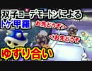 トゲ回避!1位ゆずりし合う双子コーデモートン!マリオカート8DX(157)