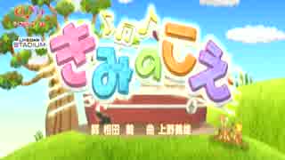 きみのこえ(カラオケVer)