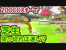200CCスターで強引に芝生を突っ切れば速い?!マリオカート8DX(158)