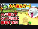 キノコ盗め!テレサ信じてショートカットしたら…マリオカート8DX(159)