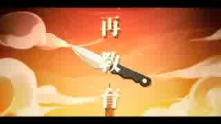 【ぼっちで】愛をこめて『再教育』とろルver.【歌うしかなかった】