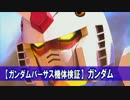【GVS機体検証】ガンダム【修正版】