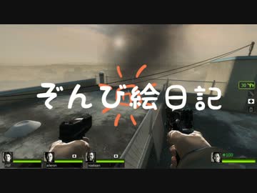 【Left4Dead2】 ぞんび絵日記　新しい仲間が増えたよ １日目【実況】