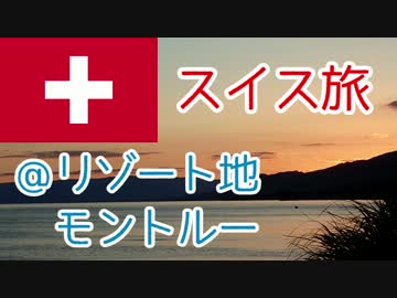 【ゆっくり】スイス旅行記２：シヨン城とか＠モントルー
