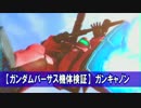 【GVS機体検証】ガンキャノン【修正版】