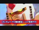 【GVS機体検証】シャア専用ザクII【修正版】