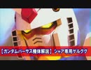 【GVS機体検証】シャア専用ゲルググ【修正版】