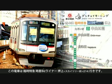 臨時特急 時差Bizライナー 車内放送