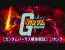 【GVS機体検証】ジオング