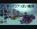 besiegeで、アーマードコアっぽいものできた２１