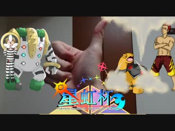 [ポケモンSM]ポケモン実況者を殺す為の星虹杯 VSわくたん
