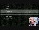 【FNAF】お姉ちゃんだって実況したい！【琴葉茜・葵実況】part1