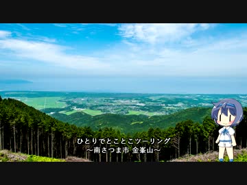ひとりでとことこツーリング33-01　～南さつま市 金峯山～