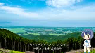 ひとりでとことこツーリング33-01　～南さつま市 金峯山～