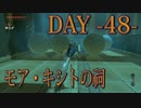 【ゼルダの伝説 BotW】毎日祠を攻略解説 DAY 48【モア・キシトの祠】