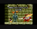 【実況ビッグバン】ミッキーマニア part6（終）