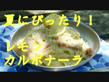 夏にぴったり！メスティン de レモンのカルボナーラ