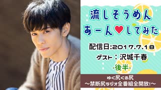 【ゲスト：沢城千春】 江口拓也・西山宏太朗 禁断尻ラジオ #022 ＜後半＞