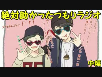 絶対助かったつもりラジオ　中編