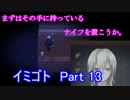 化け物達からの脱出劇！　【イミゴト　Part 13】