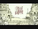 【歌ってみた】シャルル【ルッズ】