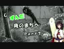 【夜廻】しずんだ夜のまちへ【東北きりたん実況】Part:7