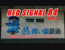 Red Signal R4 Part.5 ～国道4号全線何回ストップで行ける？～