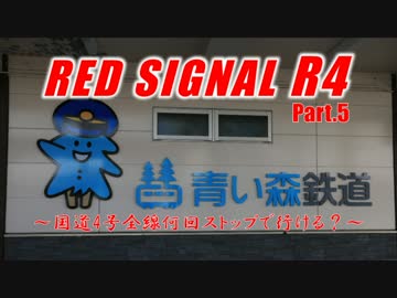 Red Signal R4 Part.5 ～国道4号全線何回ストップで行ける？～