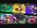 塗りたくるゆかりさん #5【Splatoon2前夜祭】