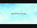 空気力学少女と少年の詩 歌ってみた*ver. Lidea