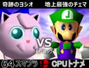【第三回】64スマブラCPUトナメ実況【Eブロック最終戦】