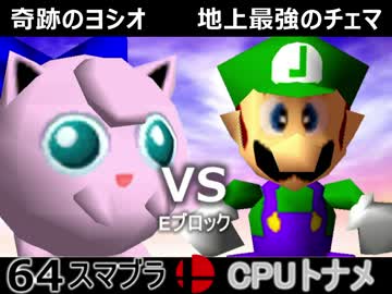 【第三回】64スマブラCPUトナメ実況【Eブロック最終戦】