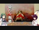 【東北姉妹の】東方やろうよ！【弾幕講座】シーン０（導入＆作品紹介）