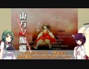 【東北姉妹の】東方やろうよ！【弾幕講座】シーン０（導入＆作品紹介）