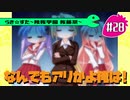 【アニメ10週年】らき☆すた～陵桜学園 桜藤祭～実況プレイ　＃28