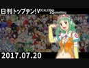 日刊トップテン！VOCALOID＆something【日刊ぼかさん2017.07.20】