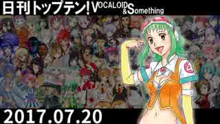 日刊トップテン！VOCALOID＆something【日刊ぼかさん2017.07.20】