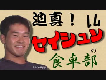 迫真！セイシュンの食卓部！その７１【豆腐の裏技・３】