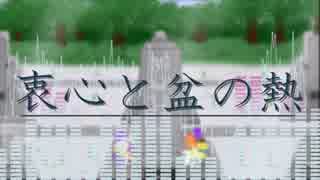 【初音ミク】衷心と盆の熱【オリジナル】