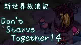 【Don't Starve Together】ゆっくり新世界放浪記 １４日目