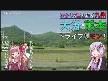 【ゆかり×茜と行く】九州大分･熊本ドライブだモン！【その3】