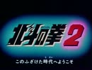 【60fps化】北斗の拳2 OP集
