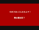 KinKi Kids どんなもんャ！　1　KinKi下ネタトーク