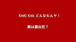 KinKi Kids どんなもんャ！　1　KinKi下ネタトーク