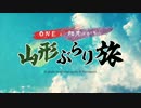 結月ゆかりとONEの山形ぶらり旅 vol.2