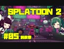 【Splatoon2】東北姉妹のSplaZOOOON!! Part.05
