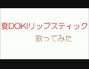 「夏DOKIリップスティック」歌ってみた