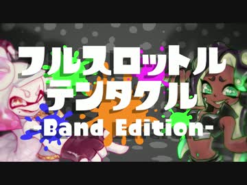 【Splatoon2】フルスロットルテンタクル -Band Edition-【アレンジ】