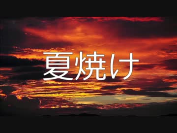 【ニコラップ】 夏焼け 【Geppei】
